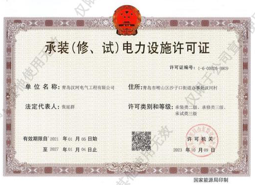 承裝(修、試)電力設(shè)施許可證
