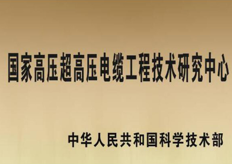 國(guó)家高壓超高壓電纜工程技術(shù)研究中心
